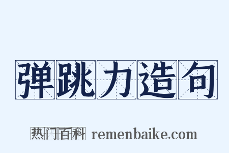 弹跳力造句是什么意思的图片